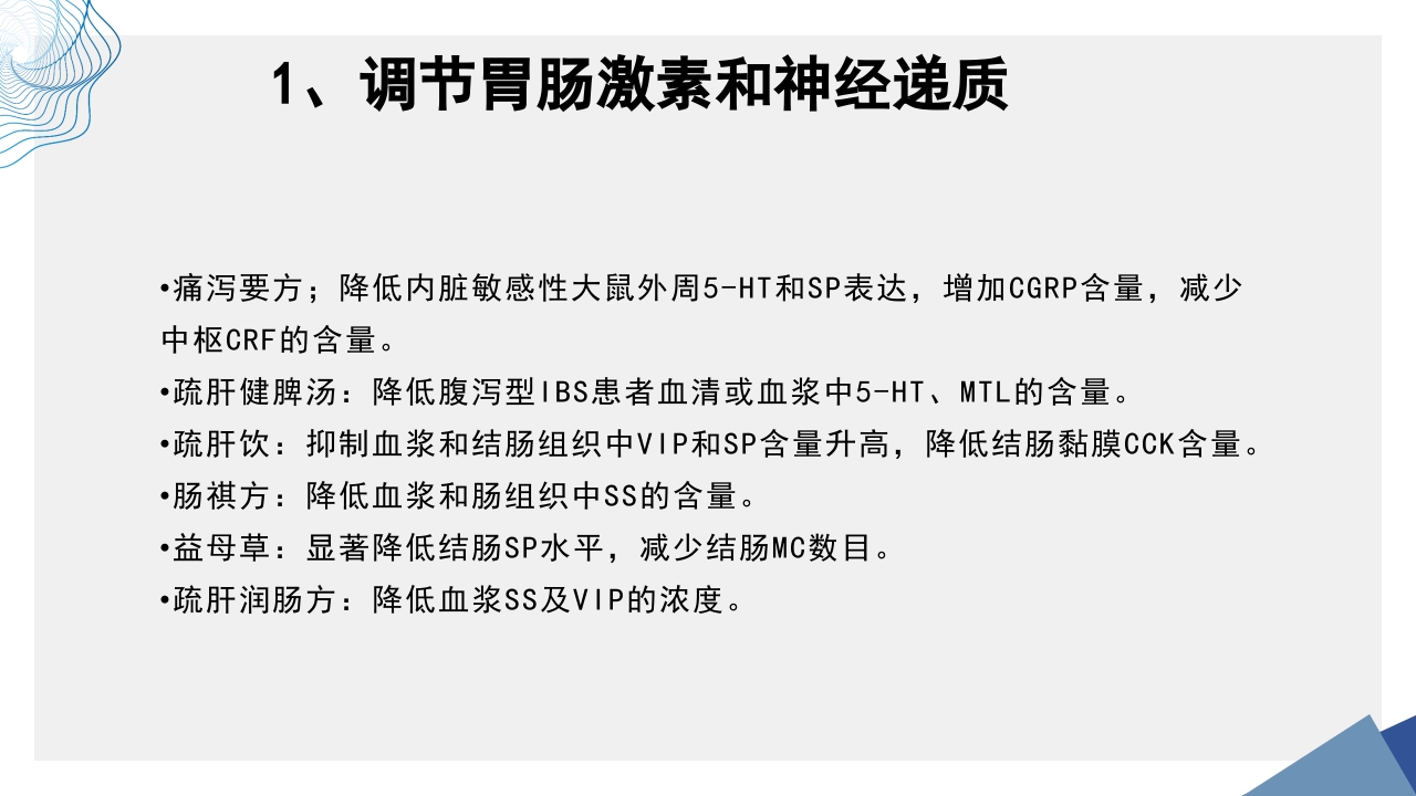 肠易激综合征中医诊疗肠易激综合征护理查房PPT课件52