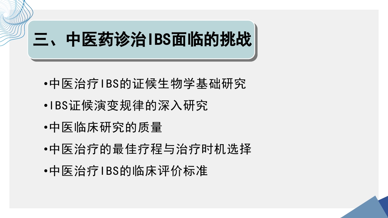 肠易激综合征中医诊疗肠易激综合征护理查房PPT课件55