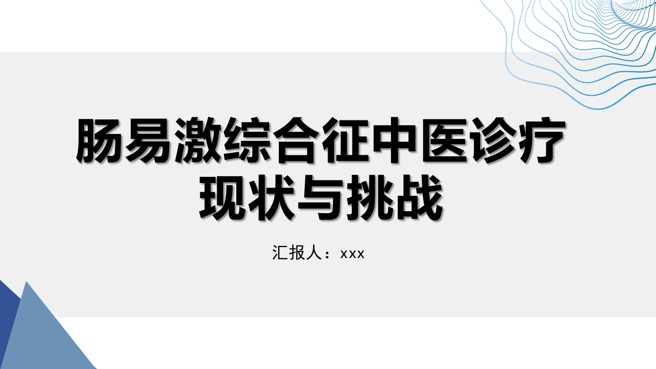 肠易激综合征中医诊疗肠易激综合征护理查房PPT课件56