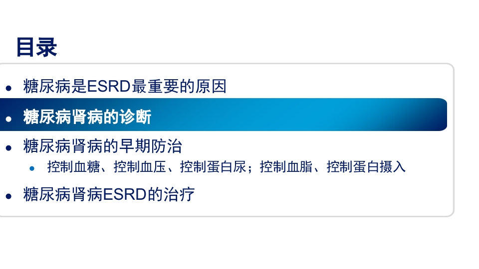 糖尿病肾病PPT课件10