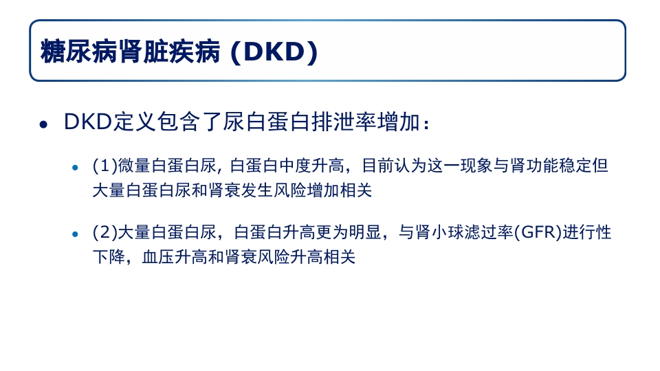 糖尿病肾病PPT课件13