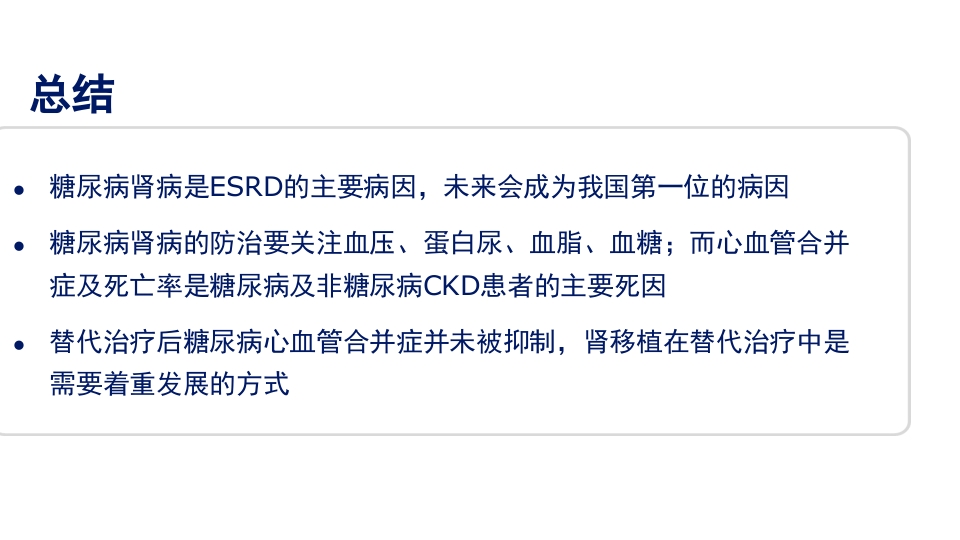 糖尿病肾病PPT课件57