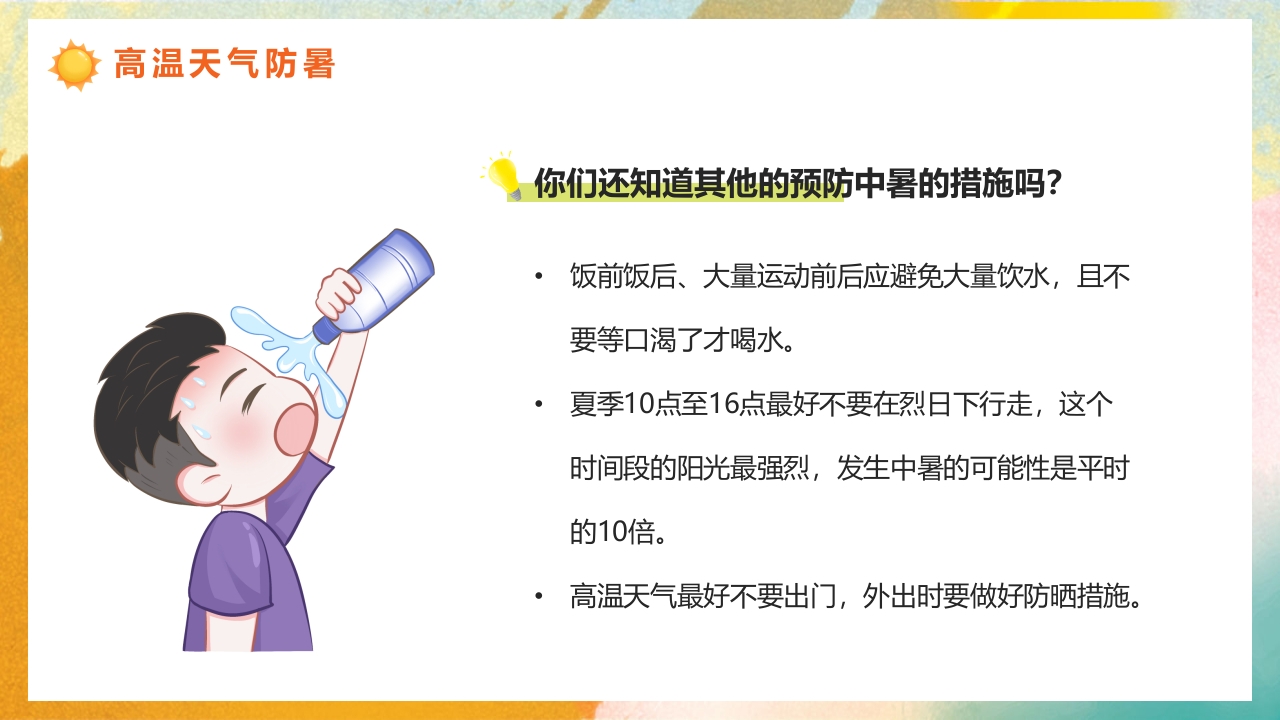 橙色渐变风高温天气防暑降温疾病预防知识讲座PPT课件10