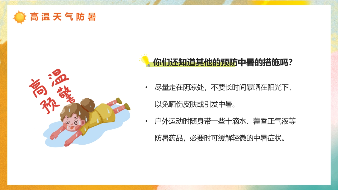 橙色渐变风高温天气防暑降温疾病预防知识讲座PPT课件11