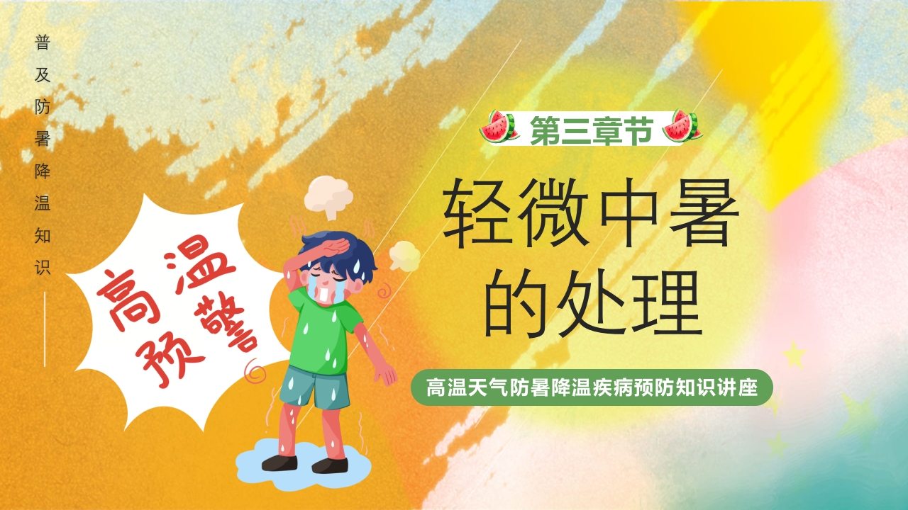 橙色渐变风高温天气防暑降温疾病预防知识讲座PPT课件12