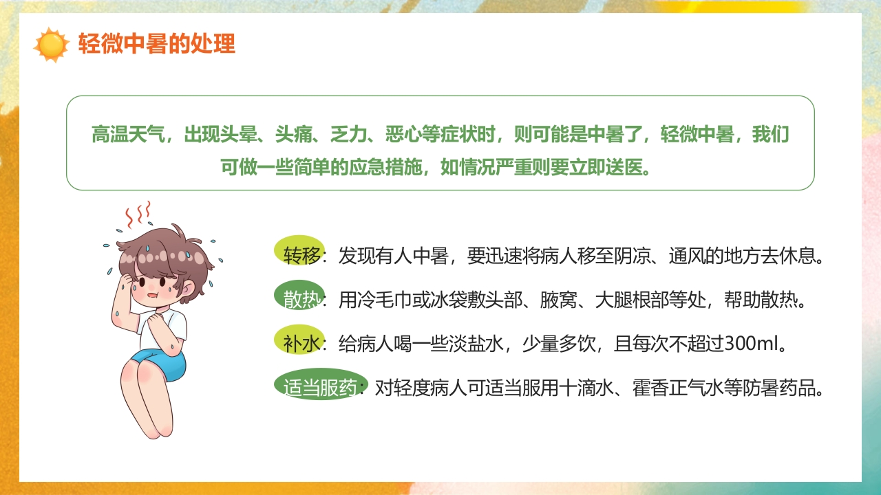 橙色渐变风高温天气防暑降温疾病预防知识讲座PPT课件13