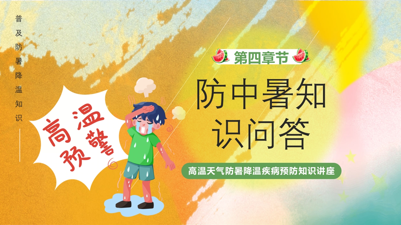 橙色渐变风高温天气防暑降温疾病预防知识讲座PPT课件17