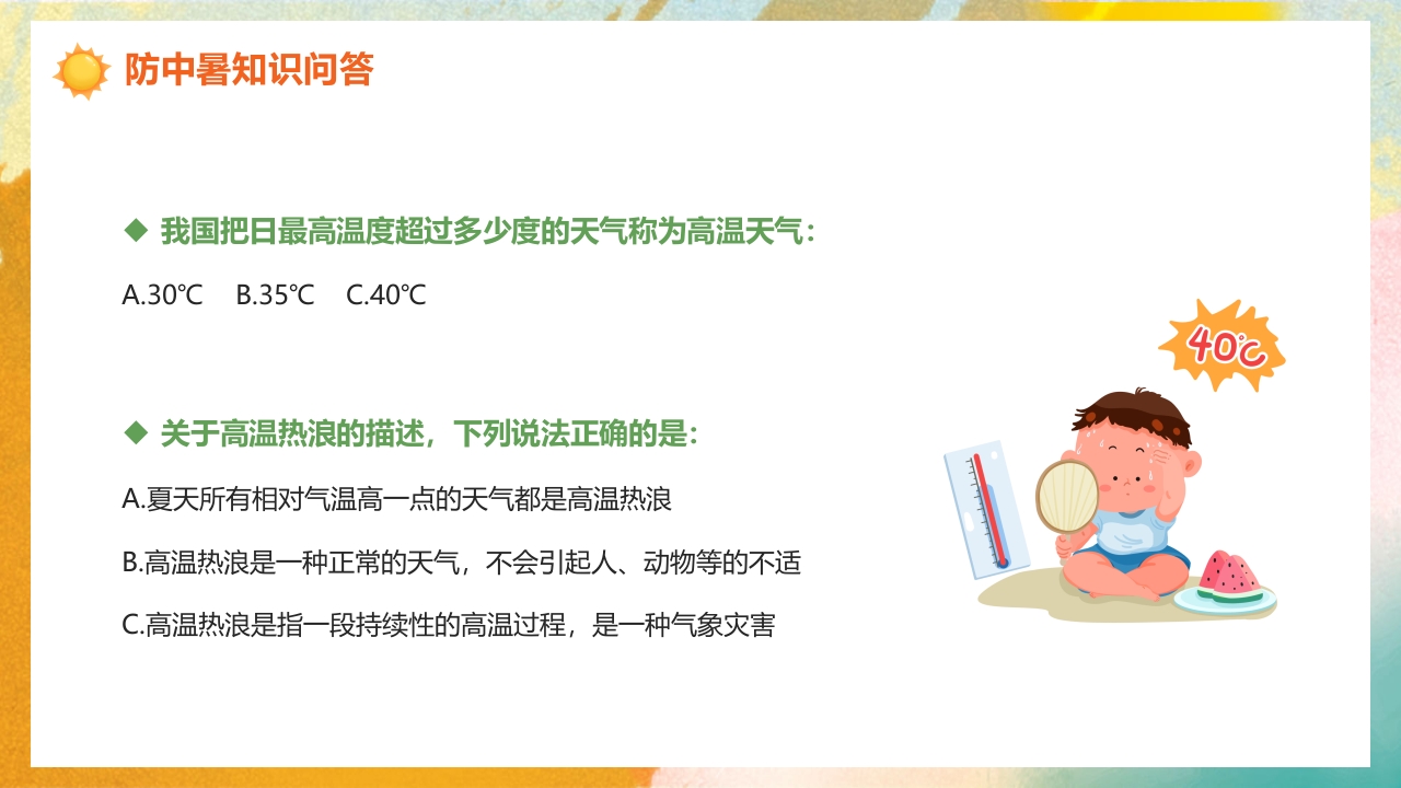 橙色渐变风高温天气防暑降温疾病预防知识讲座PPT课件18