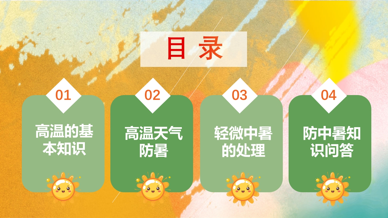 橙色渐变风高温天气防暑降温疾病预防知识讲座PPT课件2