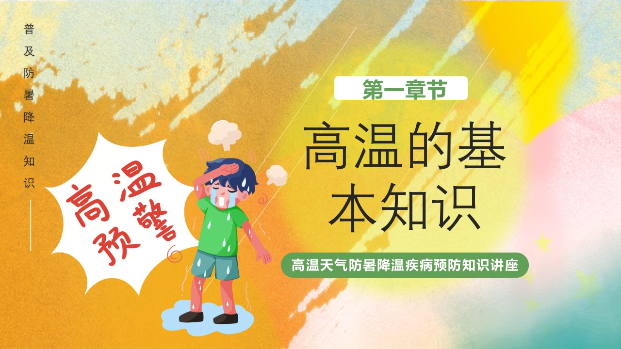 橙色渐变风高温天气防暑降温疾病预防知识讲座PPT课件3