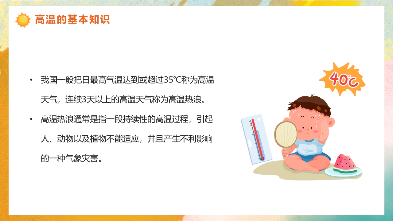 橙色渐变风高温天气防暑降温疾病预防知识讲座PPT课件4