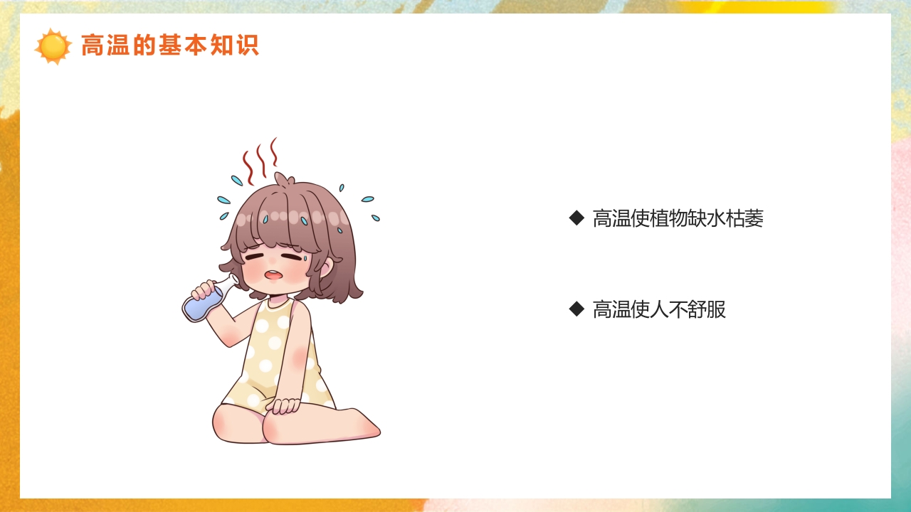 橙色渐变风高温天气防暑降温疾病预防知识讲座PPT课件5