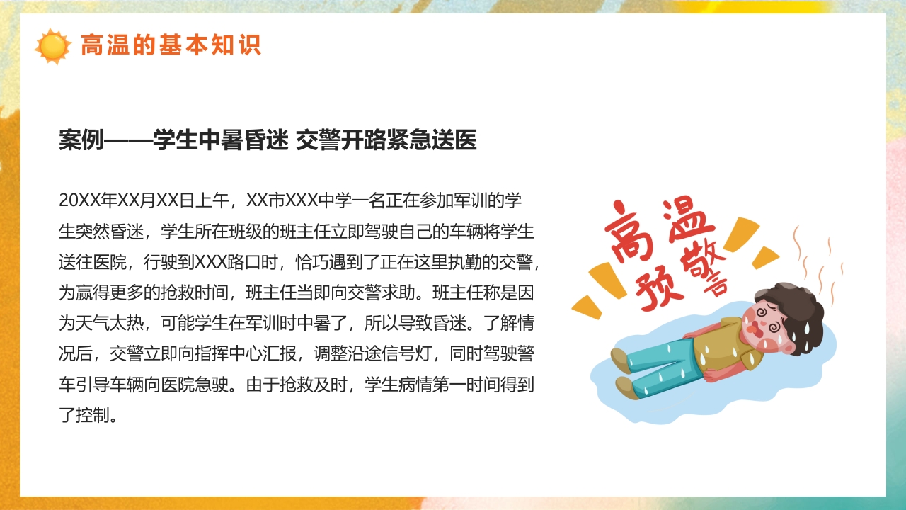 橙色渐变风高温天气防暑降温疾病预防知识讲座PPT课件6
