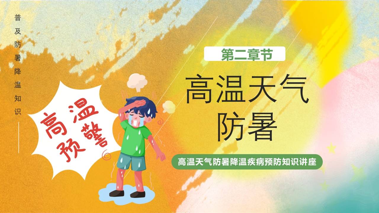 橙色渐变风高温天气防暑降温疾病预防知识讲座PPT课件7