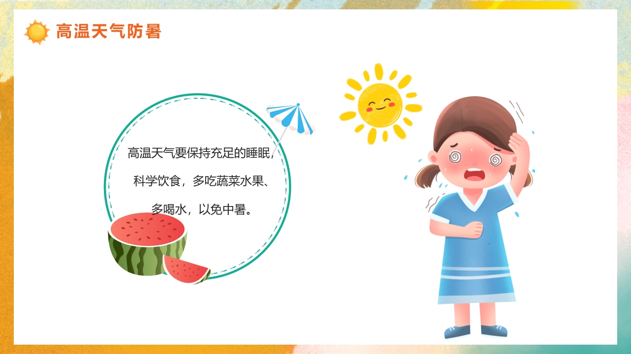 橙色渐变风高温天气防暑降温疾病预防知识讲座PPT课件8