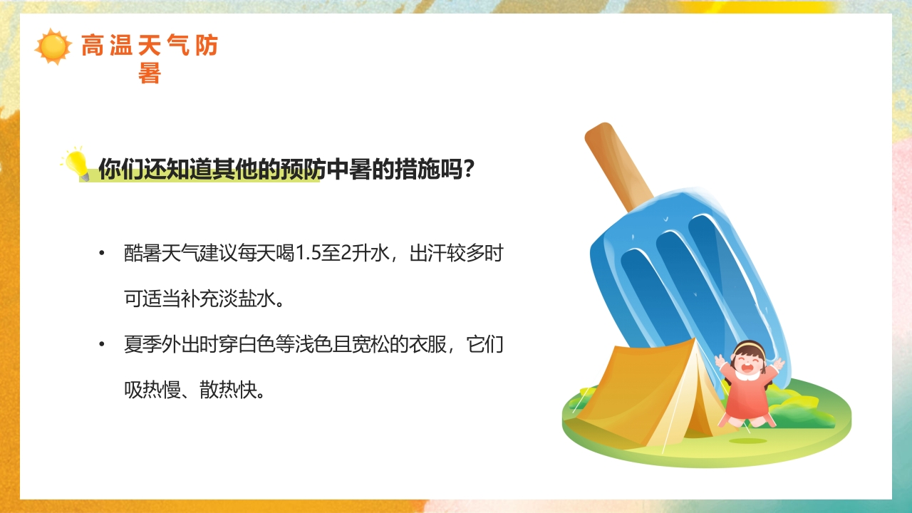 橙色渐变风高温天气防暑降温疾病预防知识讲座PPT课件9