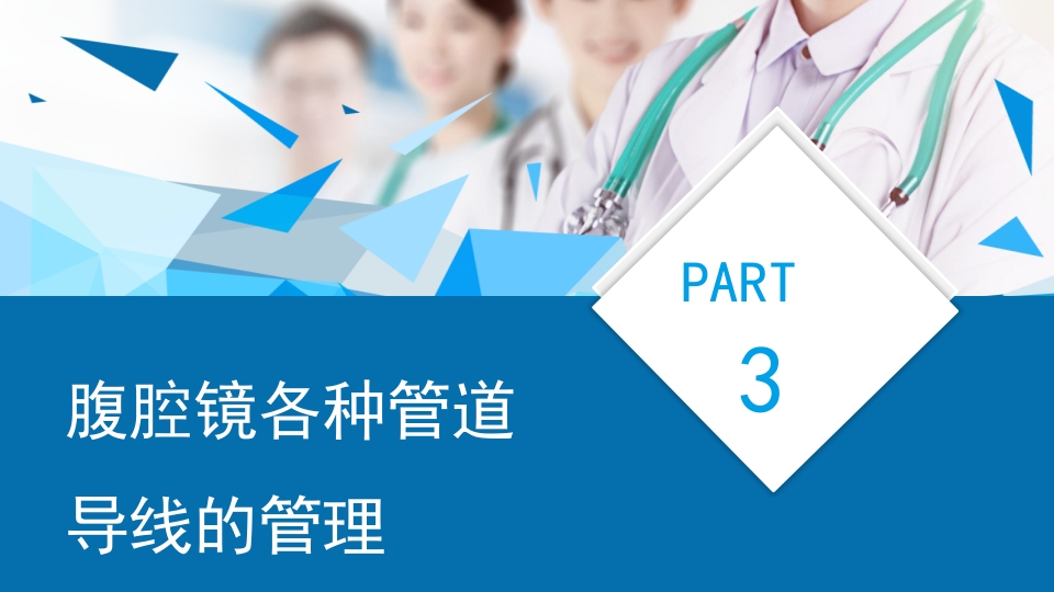 腹腔镜手术机械使用和清洗消毒及管理培训课件PPT15