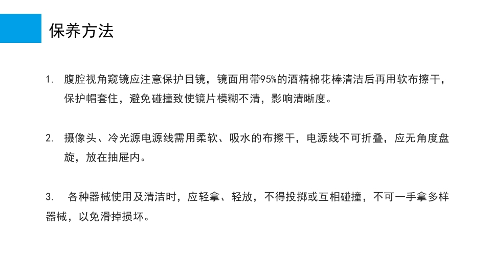 腹腔镜手术机械使用和清洗消毒及管理培训课件PPT17