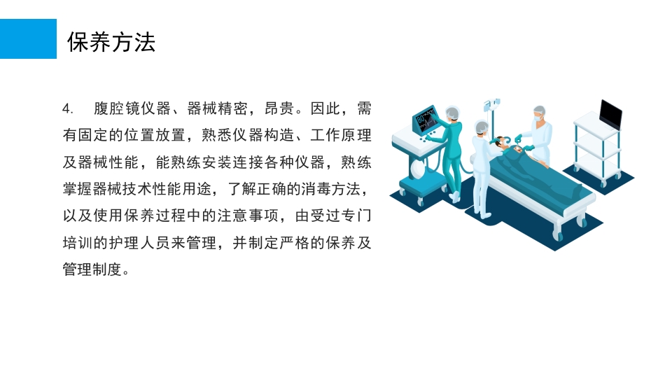 腹腔镜手术机械使用和清洗消毒及管理培训课件PPT18