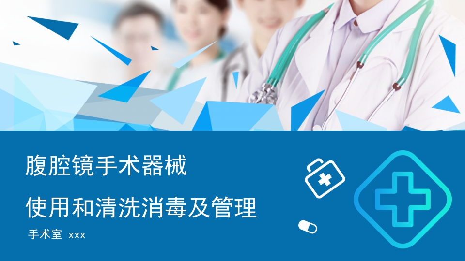 腹腔镜手术机械使用和清洗消毒及管理培训课件PPT1