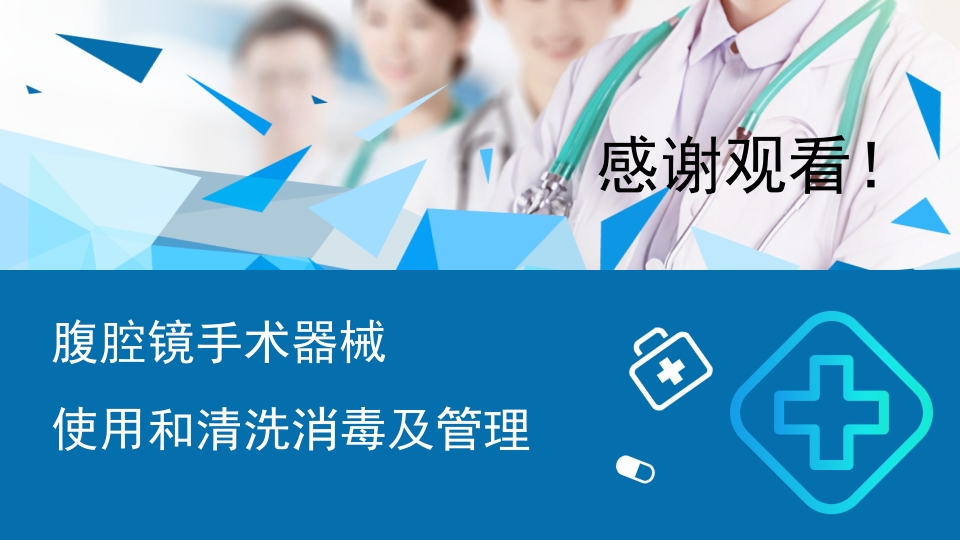 腹腔镜手术机械使用和清洗消毒及管理培训课件PPT24