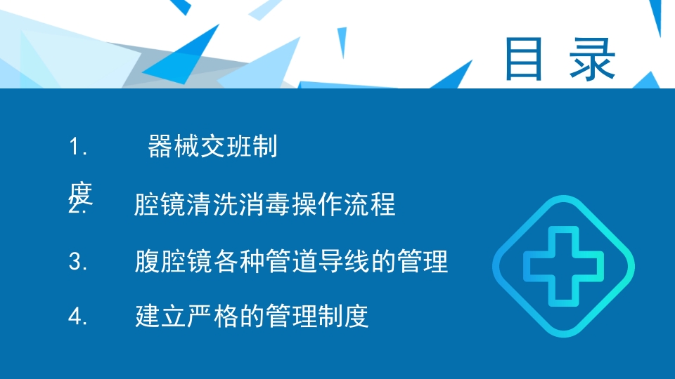 腹腔镜手术机械使用和清洗消毒及管理培训课件PPT4