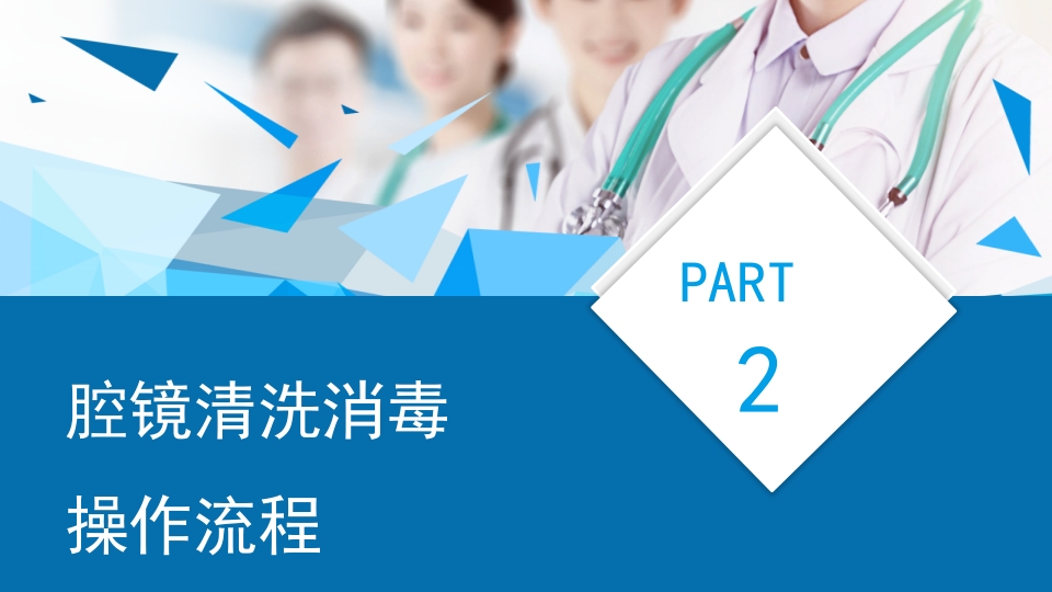 腹腔镜手术机械使用和清洗消毒及管理培训课件PPT9