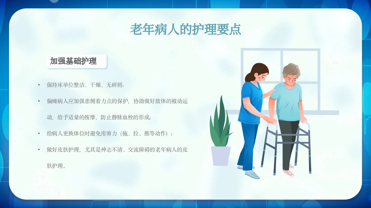 老年患者护理查房PPT课件11