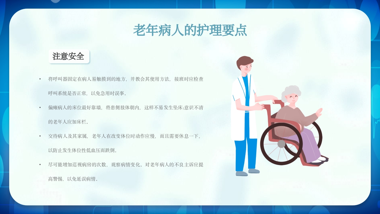 老年患者护理查房PPT课件12