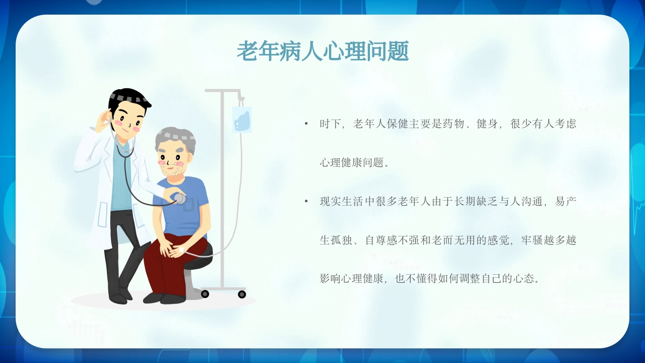 老年患者护理查房PPT课件17