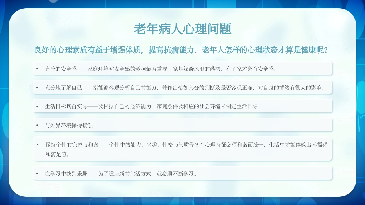 老年患者护理查房PPT课件18