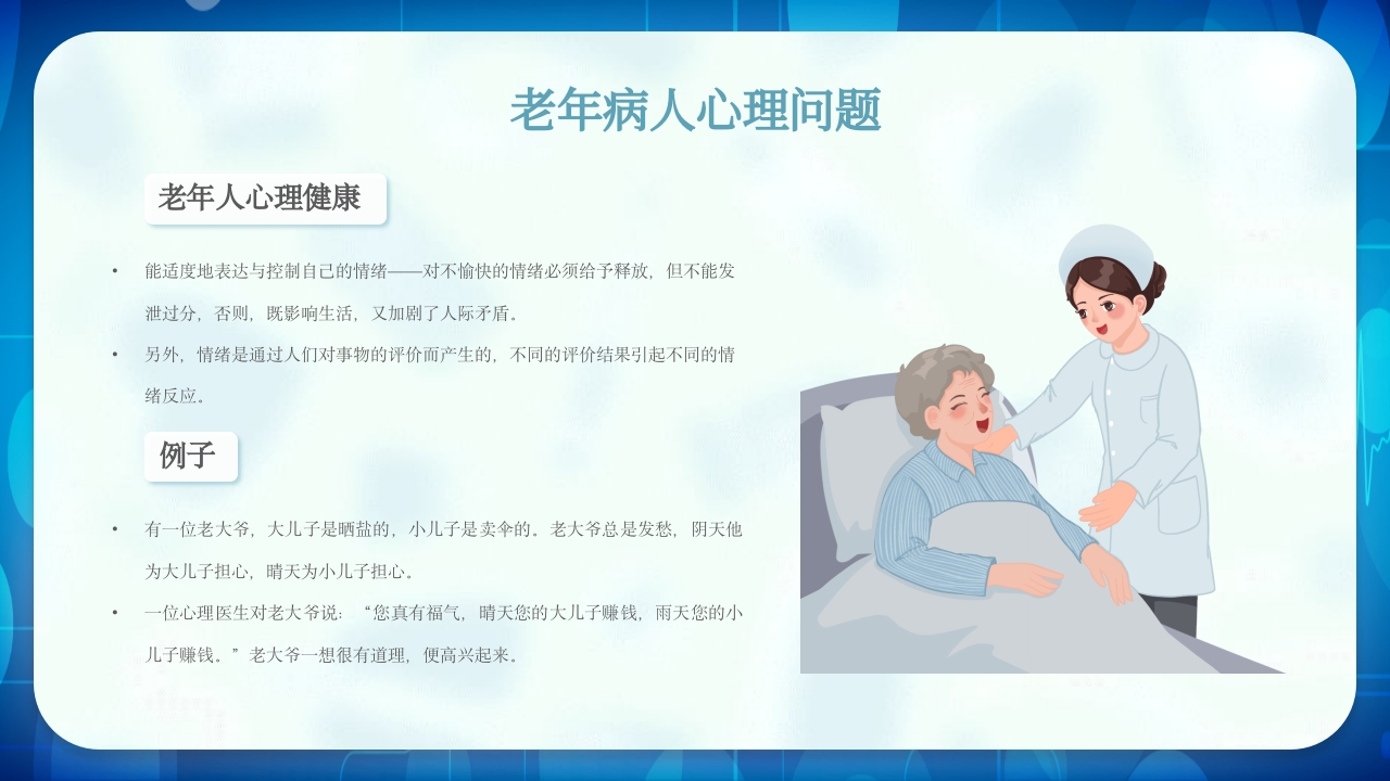 老年患者护理查房PPT课件19