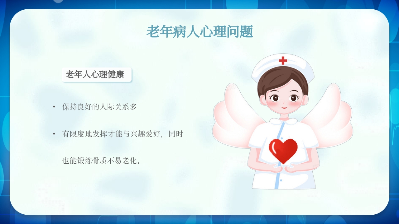 老年患者护理查房PPT课件20