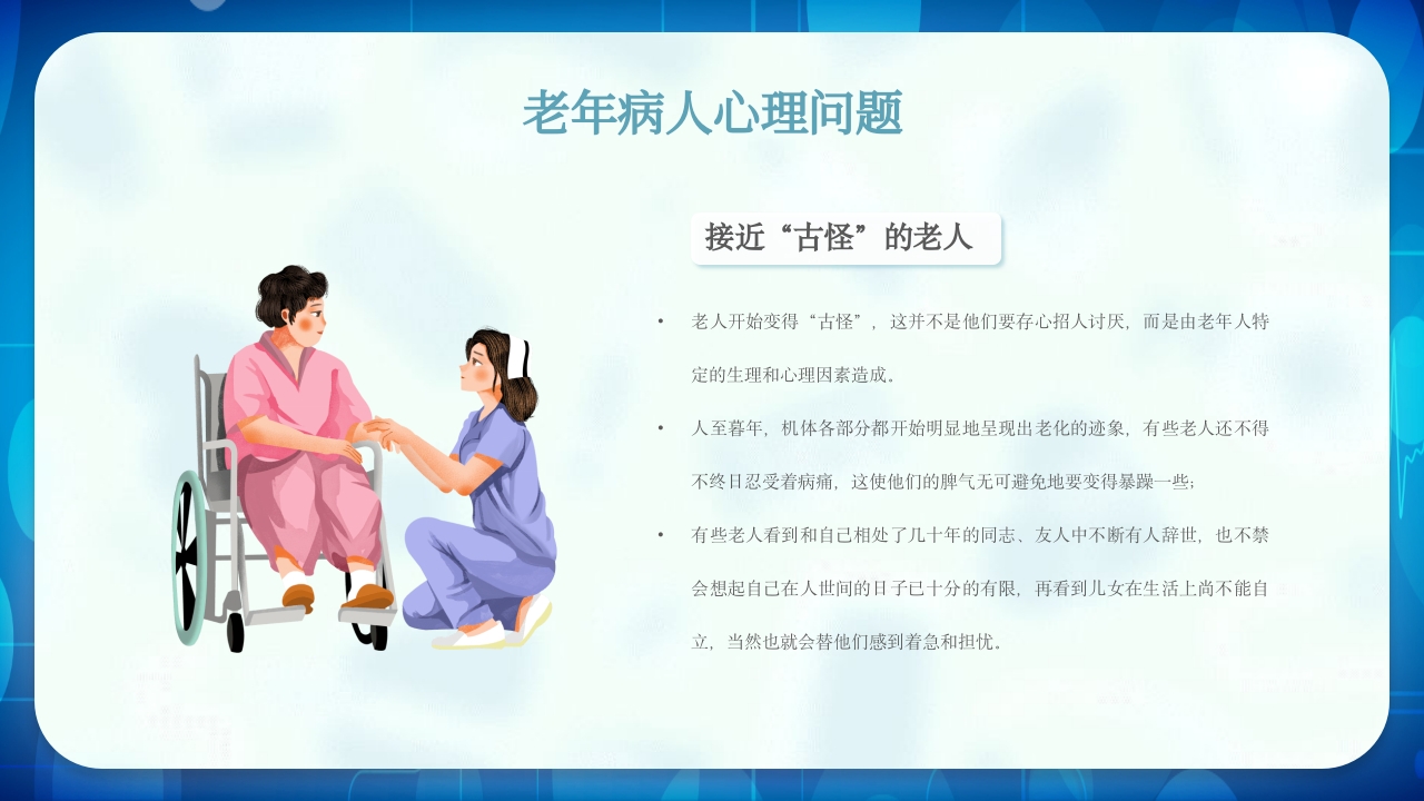 老年患者护理查房PPT课件22