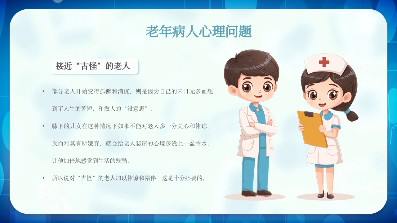 老年患者护理查房PPT课件23