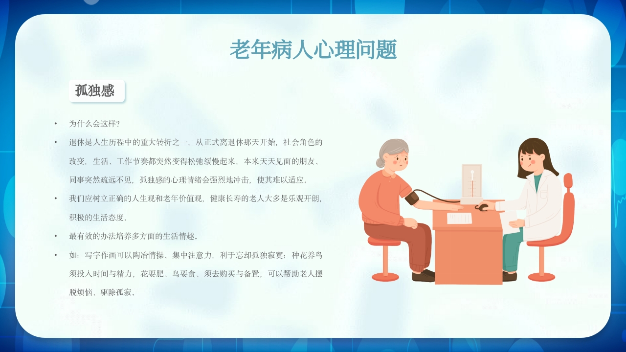 老年患者护理查房PPT课件24