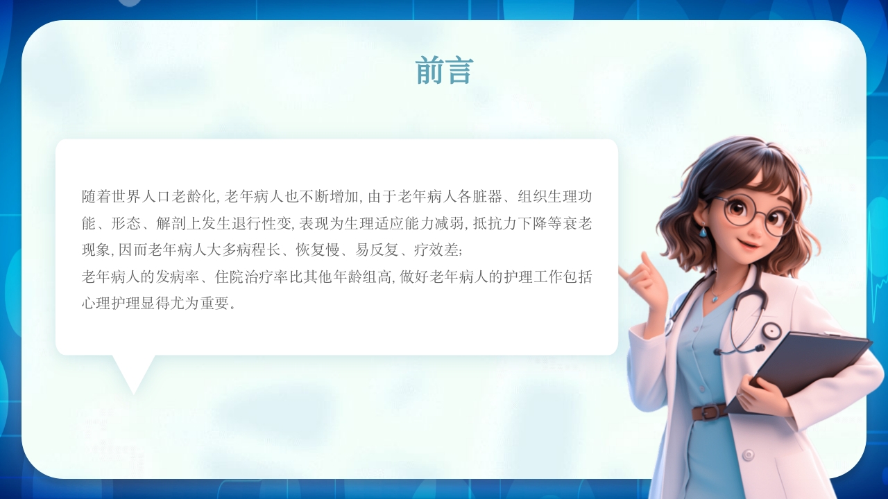 老年患者护理查房PPT课件2