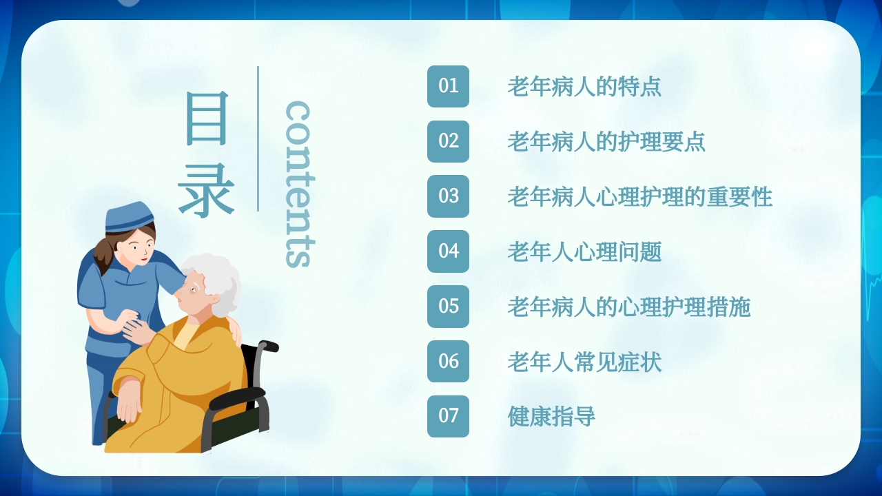 老年患者护理查房PPT课件3