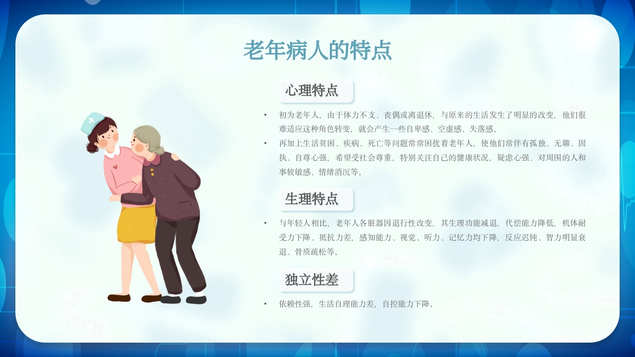 老年患者护理查房PPT课件6