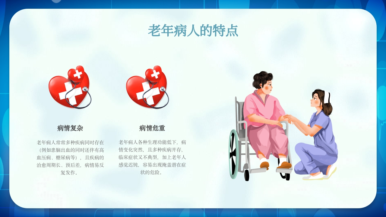 老年患者护理查房PPT课件7