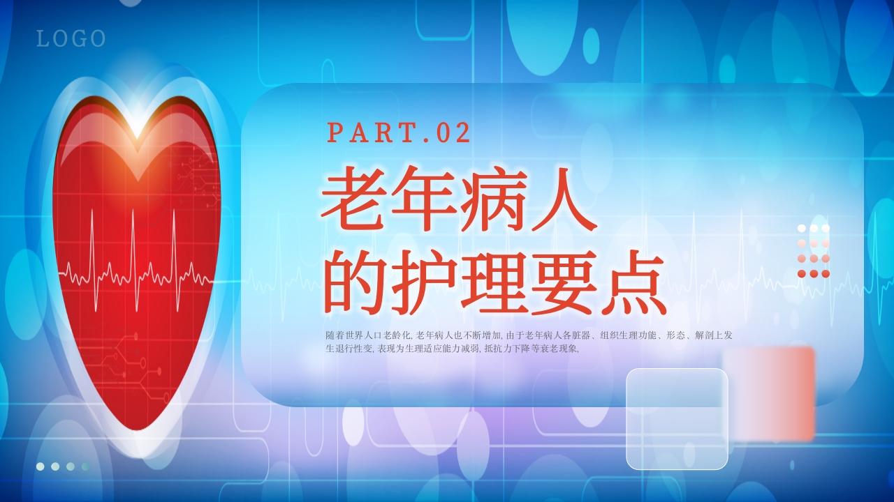 老年患者护理查房PPT课件8