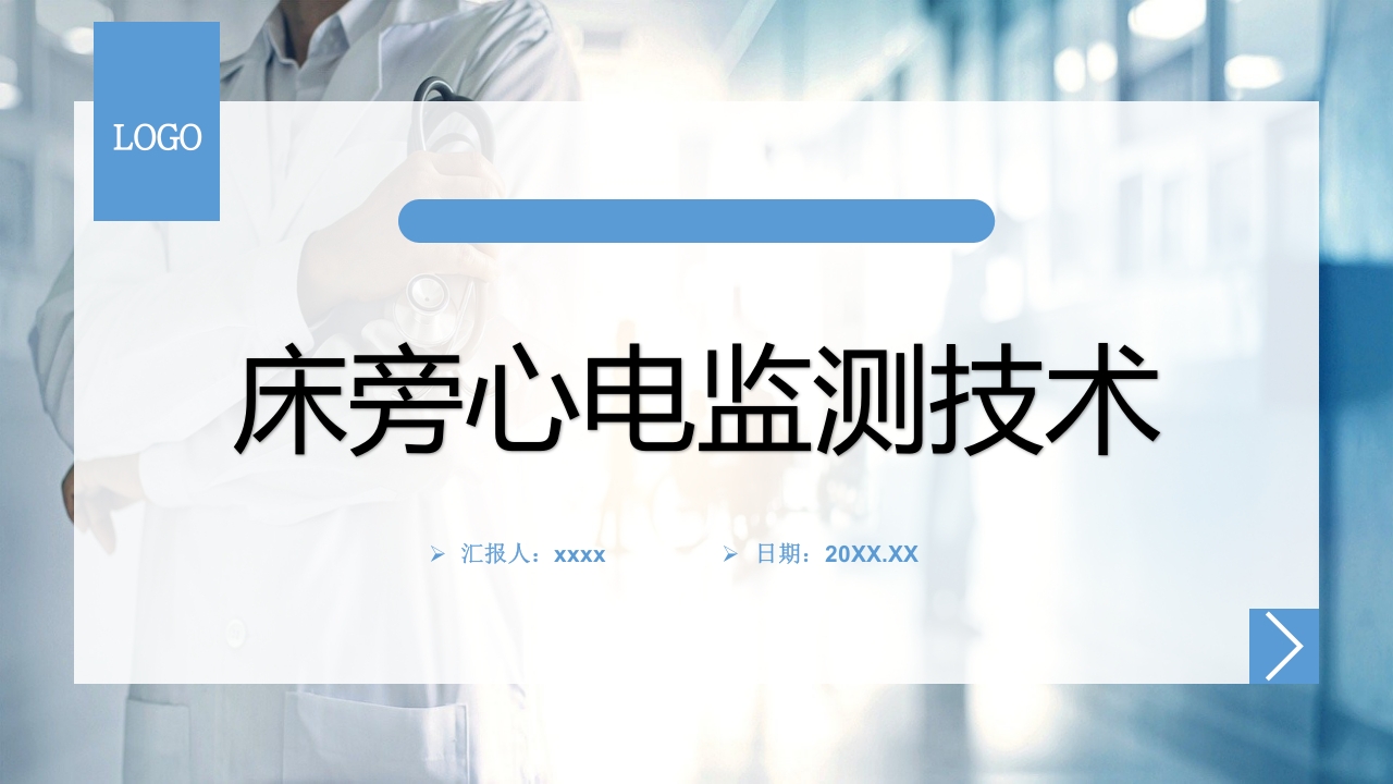 床旁心电监测技术ppt课件1