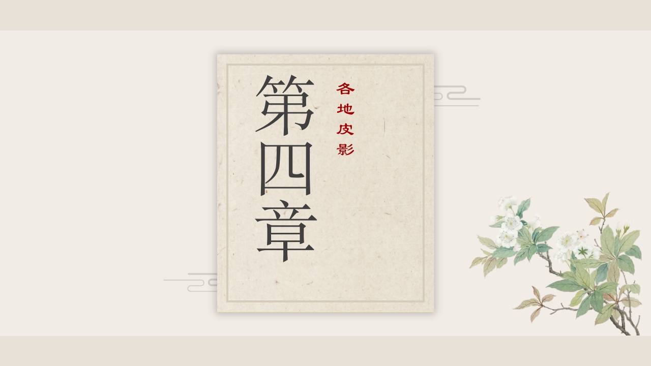 民间传统艺术皮影戏PPT课件10