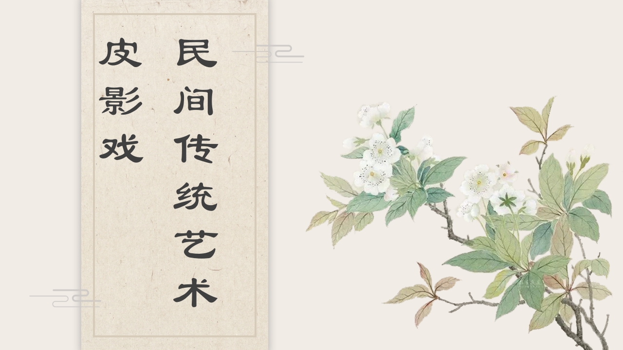 民间传统艺术皮影戏PPT课件1