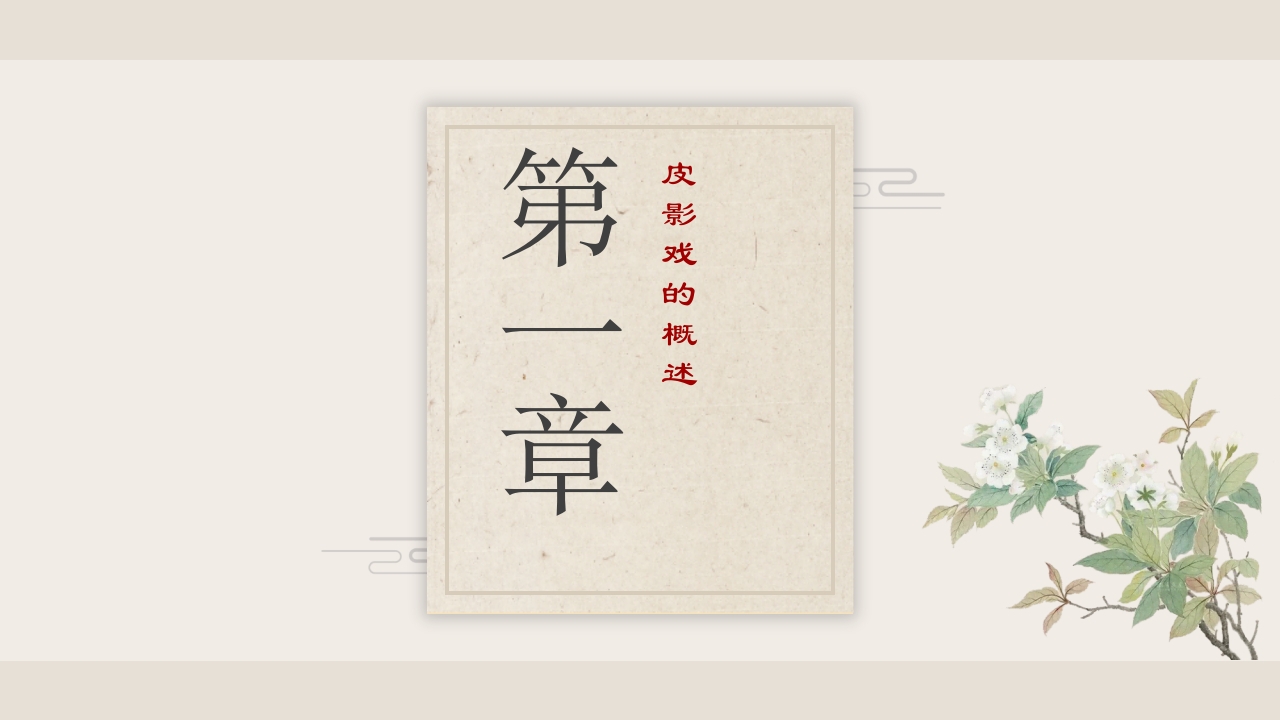 民间传统艺术皮影戏PPT课件4