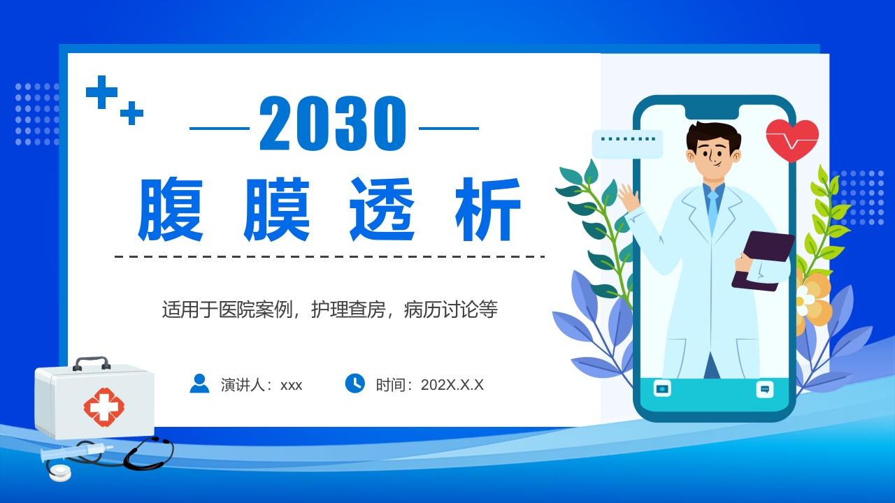 腹膜透析PPT课件下载1