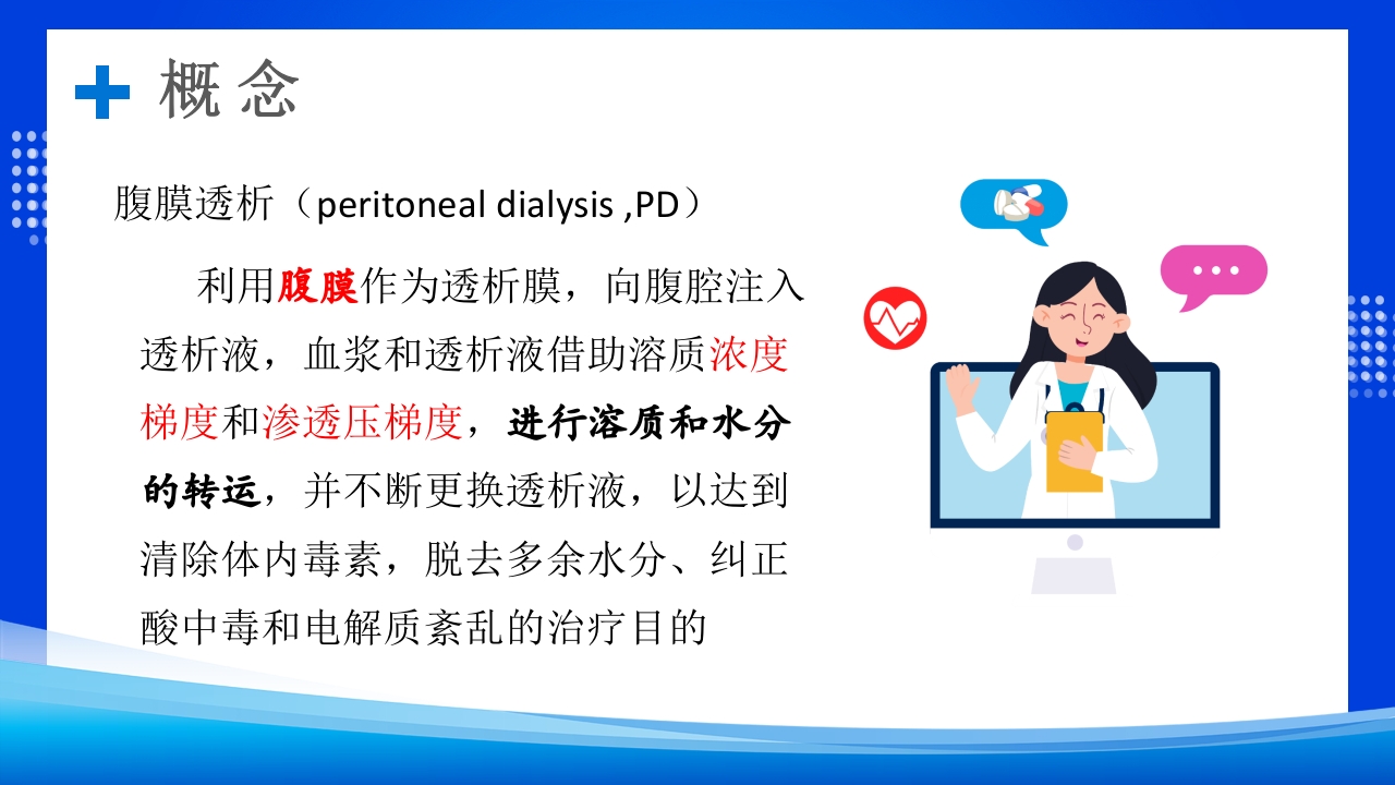 腹膜透析PPT课件下载3