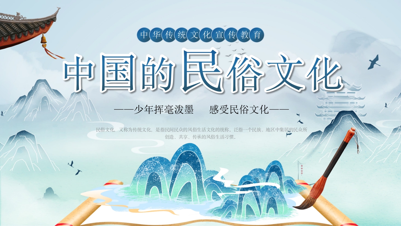 中国的民俗文化宣传教育PPT课件1