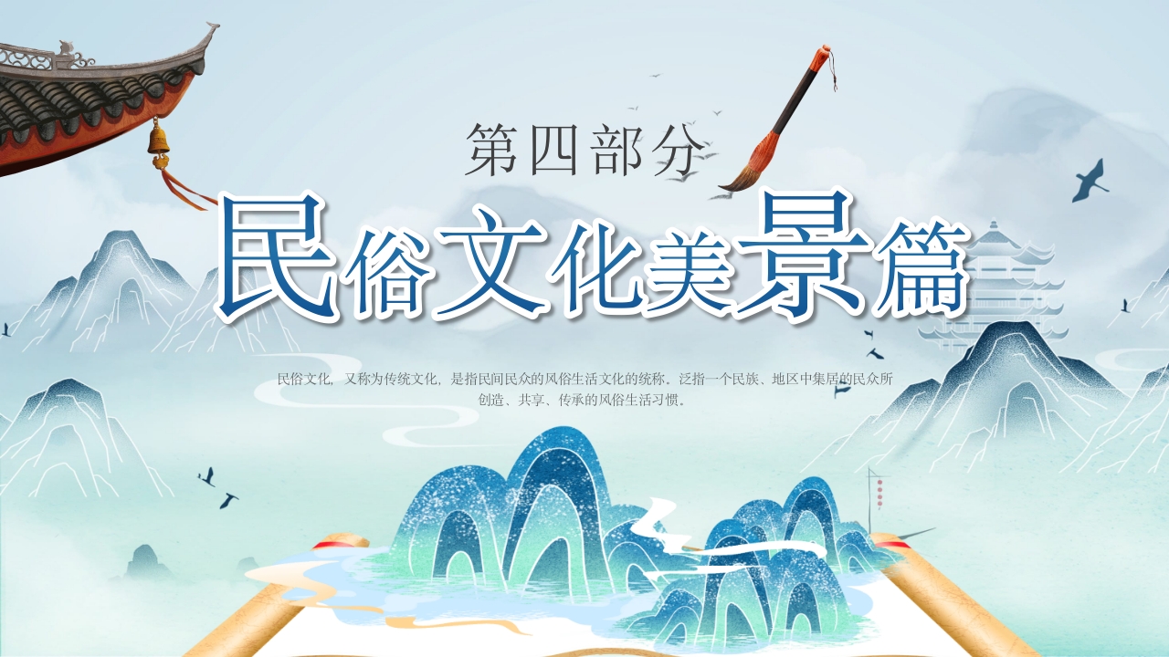 中国的民俗文化宣传教育PPT课件21