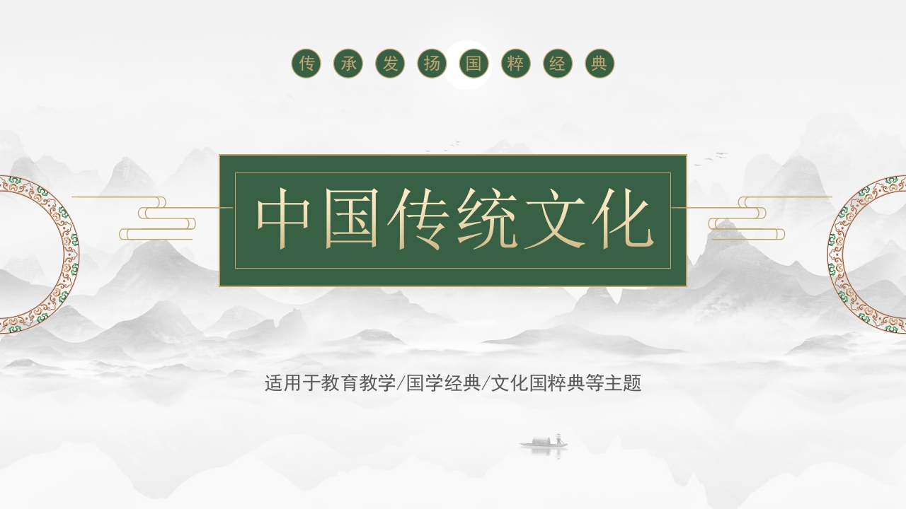 中国传统文化琴棋书画国学经典教育PPT课件1